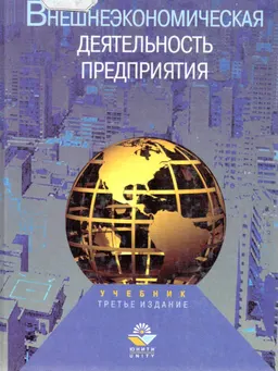 Внешнеэкономическая деятельность предприятия : Учебник