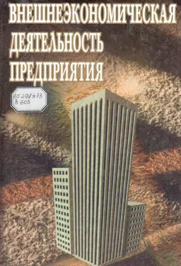Внешнеэкономическая деятельность предприятия : Учебник
