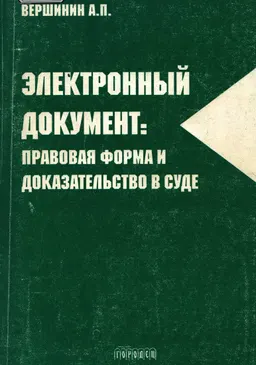 Электронный документ: правовая форма и доказательство в суде : Учебно-практическое пособие
