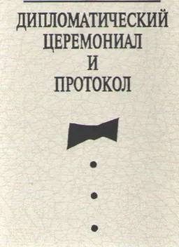 Дипломатический церемониал и протокол : Пер. с анг. Ю.П. Клюкина, В.В. Пастоева, Г.И. Фомина