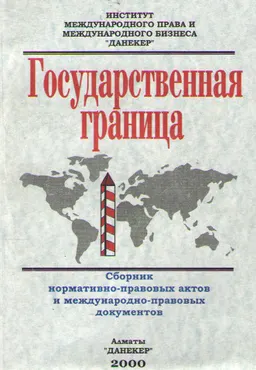 Государственная граница : Сборник нормативно-правовых актов и международно-правовых документов