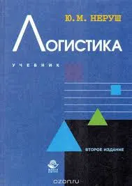 Логистика