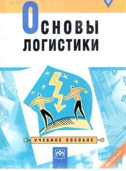 Основы логистики : Учебное пособие