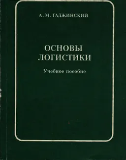 Основы логистики : Учебное пособие