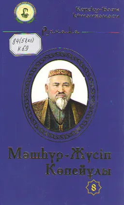 Мәшһүр-Жүсіп Көпейұлы. 8-кітап