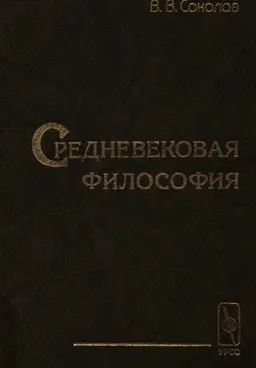 Средневековая философия : Учеб. пособие