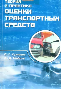 Теория и практика оценки транспортных средств : Учебное пособие