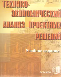 Технико-экономический анализ проектных решений : Учебное издание