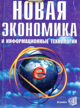 Новая экономика и информационные технологии