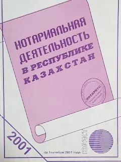 Нотариальная деятельность в Республике Казахстан : Сборник законодательных актов по состоянию на 1 октября 2001 года