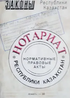 Нотариат Республики Казахстан : Нормативные правовые акты