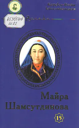 Майра Шамсутдинова. 15- кітап