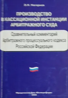 Производство в кассационной инстанции арбитражного суда : Сравнительный комментарий Арбитражного процессуального кодекса Российской Федерации