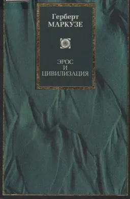 Эрос и цивилизация. Одномерный человек: Исследование идеологии развитого индустриального общества : Пер. с англ. А. А. Юдина
