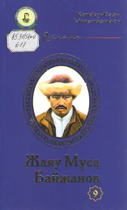 Жаяу Мұса Байжанов. 9- кітап