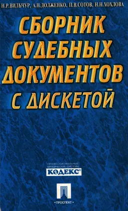 Сборник судебных документов с дискетой