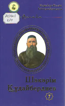 Шәкәрім Құдайбердиев. 7-кітап