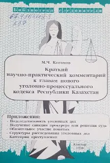 Краткий научно-практический комментарий к главам нового уголовно-процессуального кодекса Республики Казахстан