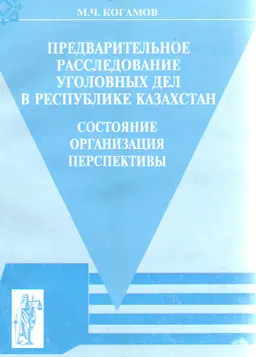Предварительное расследование уголовных дел в Республике Казахстан: состояние, организация, перспективы : Монография