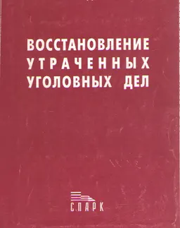 Восстановление утраченных уголовных дел