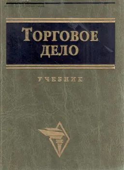 Торговое дело: экономика, маркетинг, организация : Учебник