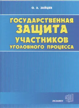 Государственная защита участников уголовного процесса