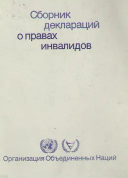 Сборник деклараций о правах инвалидов : Организация Объединенных Наций