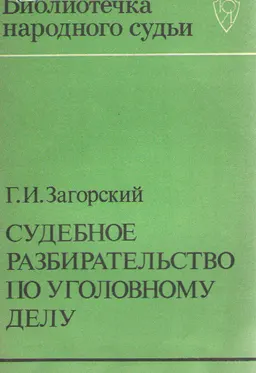 Судебное разбирательство по уголовному делу