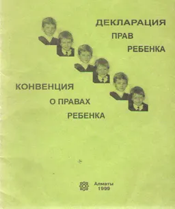 Декларация прав ребенка. Конвенция о правах ребенка