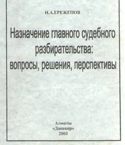 Назначение главного судебного разбирательства: вопросы, решения, перспективы