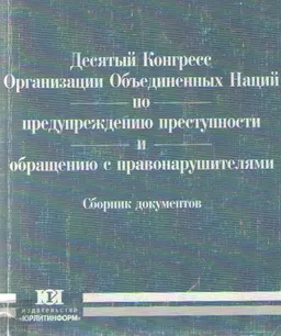 Десятый Конгресс Организации Объединенных наций по предупреждению преступности и обращению с правонарушителями : Сборник документов