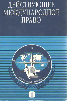 Действующее международное право. В 3-х томах. Т.1