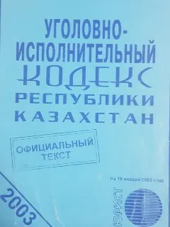 Уголовно-исполнительный кодекс Республики Казахстан : Официальный текст по состоянию на 15 января 2003 года
