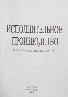 Исполнительное производство : Сборник нормативных актов