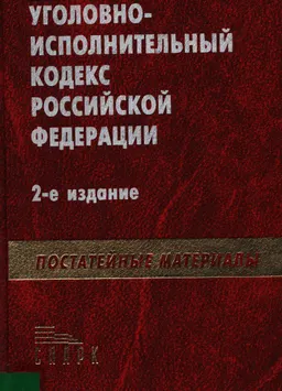 Уголовно-исполнительное кодекс Российской Федерации : С постатейными материалами