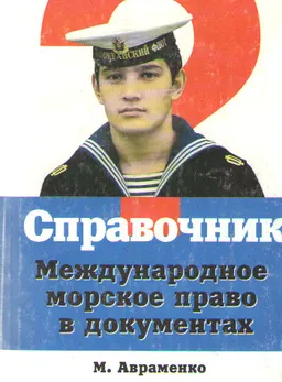 Международное морское право в документах : Справочник