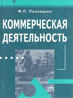 Коммерческая деятельность : Учебник
