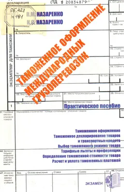 Таможенное оформление международных грузоперевозок : Практическое пособие