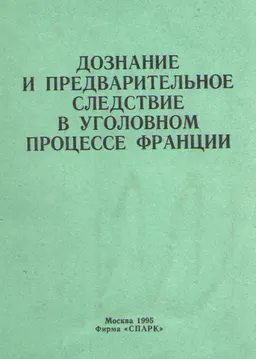 Дознание и предварительное следствие в уголовном процессе Франции