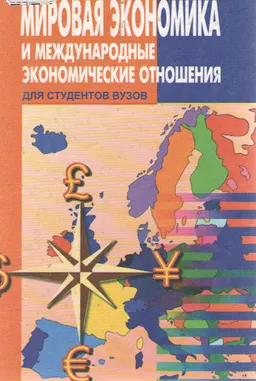 Мировая экономика и международные экономические отношения