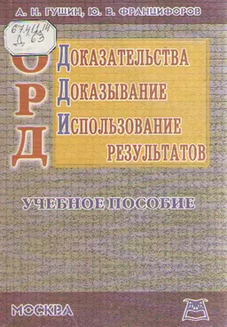 Доказательства, доказывание и использование результатов оперативно-розыскной деятельности : Учеб. пособие
