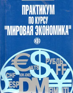 Практикум по курсу "Мировая экономика"