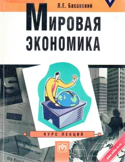 Мировая экономика : Курс лекций