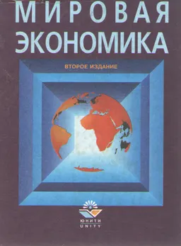Мировая экономика
