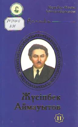 Жүсіпбек Аймауытов. 11- кітап