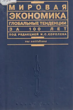 Мировая экономика : Глобальные тенденции за 100 лет