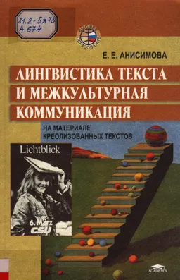 Лингвистика текста и межкультурная коммуникация (на материале креолизованных текстов) : Учеб. пособие