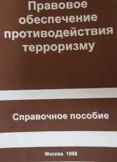Правовое обеспечение противодействия терроризму : справочное пособие