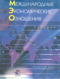 Международные экономические отношения : Учебник