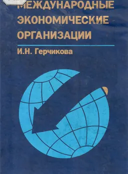Международные экономические организации : Регулирование мирохозяйственных связей и предпринимательской деятельности